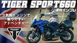 【扱いやすいアドベンチャー】トライアンフタイガースポーツ660 試乗インプレッション  #Webike
