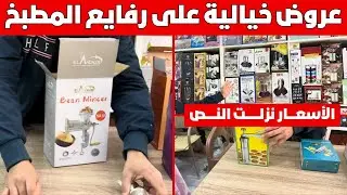 عروض خيالية على رفايع المطبخ 💥 من مفرمة اللحمة لمكنة البيديفور – من محلات المؤمن 👌🛍️