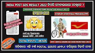 India post gds result 2022 declared | odisha post gds result 2022 updates #indiapost#odisha