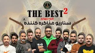 مسابقه مافیا The BesT 2 گروه چهارم | سناریو مذاکره کننده | قسمت هشتم