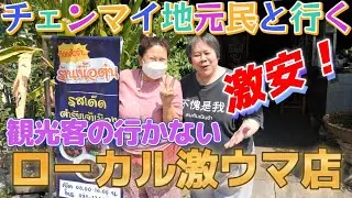 【タイ・チェンマイ】ローカルな方にチェンマイのオススメ店に連れてってもらおう!!タイ旅行、バンコク、パタヤ、プーケット