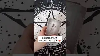 Що Він думає про вас СЬОГОДНІ❤️ таро розклад #shorts  #tarot  #таро