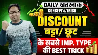 DISCOUNT (छूट /बट्टा) BEST TYPEWISE CONCEPT || MATHS BY AMIT SIR (UP POLICE || UPSI || RAILWAY ||SSC