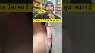 ऐसा मेट जो पीठ का मैल #comedyvideos #youtubeshorts #comedy #funny #mfsvlog #shortvideos #bathroom