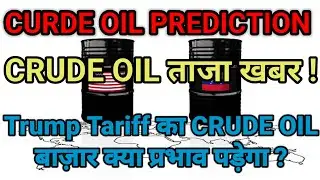Crude Oil latest News | Crude Oil prediction for tomorrow | Crude Oil prediction for Monday