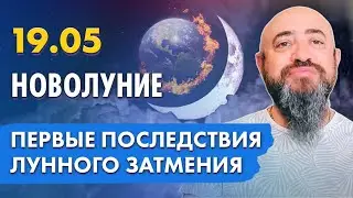19.05 - ВАЖНОЕ НОВОЛУНИЕ!!! ПЕРВЫЕ ПОСЛЕДСТВИЯ ЛУННОГО ЗАТМЕНИЯ. ПРОГНОЗ ДЛЯ ВСЕХ ЗНАКОВ ЗОДИАКА