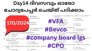 ദിവസവും ഓരോ ചോദ്യപേപ്പർ ചെയ്ത് പഠിക്കാം #vfa #bevco #lgs #keralapsc 