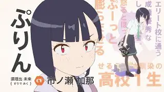 オリジナルTVアニメ「Do It Yourself!! -どぅー・いっと・ゆあせるふ-」キャラクターPV -ぷりん- ／2022年10月5日(水)24時より放送開始!!
