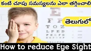 How to reduce Eye sight in Telugu || Bullet facts || How to improve Eye sight ||