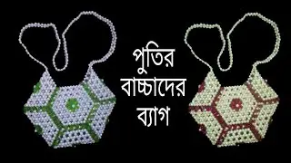 পুতির ব্যাগ(নতুনদের জন্য)/beaded baby bag/Beaded bag tutorial