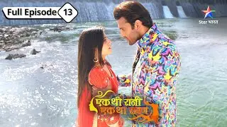 EP-13 | Ek Thi Rani, Ek Tha Raavan| Kya Rivaaj le lega Anjali ki jaan? | एक थी रानी, एक था रावण