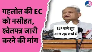 पूर्व CM Ashok Gehlot की प्रेस कॉन्फ्रेंस, EC को घेरते हुए की बड़ी मांग ! TV9 Rajasthan