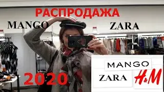 Распродажа в Zara, Mango и H&M 2020! Мега обзор!!!