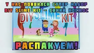РАСПАКОВКА НАБОРА для СЛАЙМОВ 