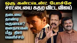 ஒரு கன்ட்டென்ட் போச்சே! - சாட்டையை கதற விட்ட விஜய்