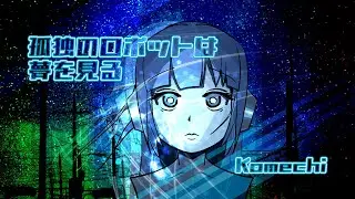 孤独のロボットは夢を見る/mai (Synthesizer V)