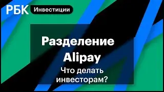 Alibaba, Alipay &mdash; Китай ужесточает регулирование техов, ребалансировка сентября//Дмитрий Кумановский
