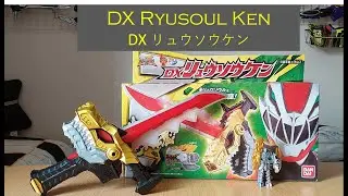 DX Ryusoul Ken DX リュウソウケン Kishiryu Sentai Ryusoulger 騎士竜戦隊リュウソウジャー