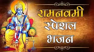 Ram Navami Special Bhajans 2021
