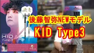 【ダーツ】トリニダードUndisputed　キッド タイプ3