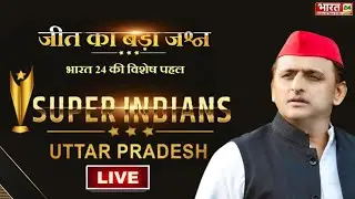 LIVE : Akhilesh Yadav | Super Indians | Lucknow Conclave | Dr Jagdeesh Chandra | Bharat 24