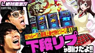 【L絶対衝激Ⅳ】チーム快楽がイチャイチャ絶対衝激を打っていたら下段リプから爆発しました【意外とマイルド】 合法的ナ快楽ノススメ 《HYO. マコト》