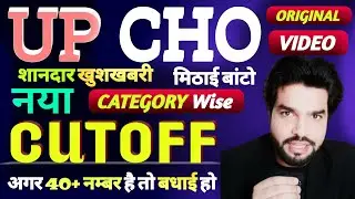 UP CHO CUTOFF 2021,UP CHO EXAM PAPER 2021,CHO EXPECTED CUTOFF,CHO TODAY LATEST NEWS,RESULT KAB AYEGA