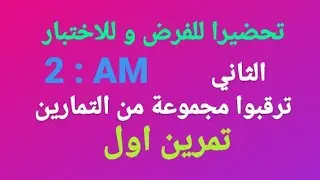 تمرين اول حول الحركة و السكون تحضيرا للفرض و للاختبار الثاني