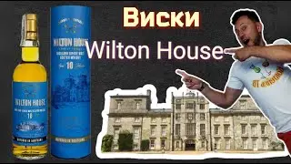 Виски односолодовый Wilton House 10 Y O.  Стоит ли покупать?