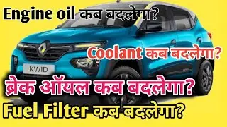 What is the exact service Schedule of Renault kwid. Explained in detail.