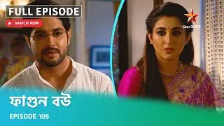 Full Episode | ফাগুন বউ | Episode 105