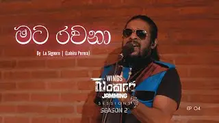 Mata Rawana (මට රවනා)| La Signore (Lahiru Perera) ft.WINGS | Bunker Sessions(Season 2) | Ep-04(Live)