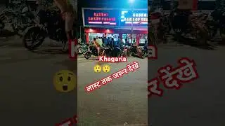 खगड़िया 😲😲 #shorts #ytshorts #khagaria #live #bhojpuri #song  #trending #reels #viral