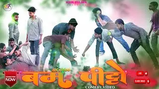 Bam Pitto | बम पीटृॊ | Satish kumar | KSR Films