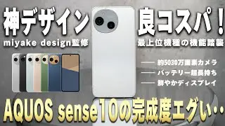 【これで6万円台〜だと!?】SHARPの新スマホ『AQUOS sense10』のコスパが高すぎる！カメラも高性能で超実用的なAI機能も搭載！通話品質も抜群。