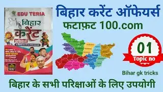 bihar current affairs 2026 / edu teria bihar current affairs / edu teria bihar special book /bihargk
