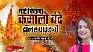 chahe kitna kamale bande dollar #bhajan# bhakti#jay Shri ram#trending# viral