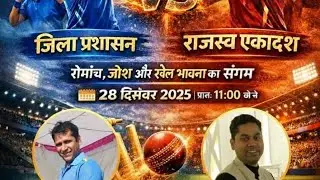 प्रशासन vs राजस्व: दतिया की पिच पर भिड़े अधिकारी, कलेक्टर स्वप्निल वानखेड़े की तूफानी बैटिंग #datia 