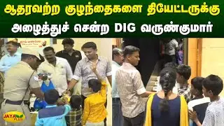 ஆதரவற்ற குழந்தைகளை தியேட்டருக்கு அழைத்துச் சென்ற டிஐஜி வருண்குமார் | DIG Varunkumar | Jaya Plus