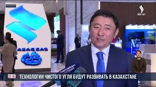 Технологии чистого угля будут развивать в Казахстане | Jibek Joly News