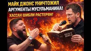 Майк Джонс РАЗНЕС аргументы мусульманина в прямом эфире на дебатах