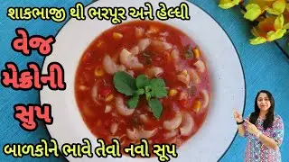 આ સૂપ પીવો નહીં પણ ખાવો પડશે 😂 | Healthy Winter Soup | Veg Macroni Soup | Soup  