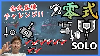 🐉モンハンワイルズ/零式オメガ ソロ🐉  そろそろしまいにしようぜ.. この戦いを.... これまでの戦いを !!