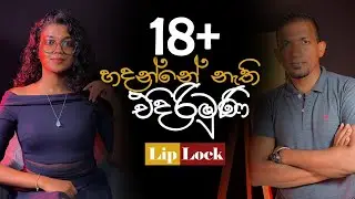 රෙද්දක් ඇඳගෙන මම කොහොමද මේවා ලියන්නේ? | Saman Edirimuni | Yureshani Getaraluwa