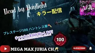 【PC】DBDLIVE配信 Steam版 #325 キラー配信[プレ100  ハントレス専🪓]初見さん大歓迎 気軽にコメントしてね。概要欄チェック