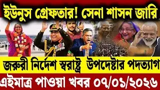 Ajker Bangla News  08 Jan 2026 | Bangladesh Letest News | Somoy Sangbad News | Top BD Live News