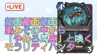 【すぐ殴る】フェイスハンターでラダー【ハースストーン】