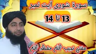 سورۃ شوری ایت نمبر 13 تا 14