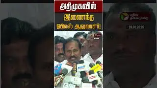 அதிமுகவில் இணைந்த ஓபிஎஸ் ஆதரவாளர்! | OPS | Dharmar MP | ADMK | EPS