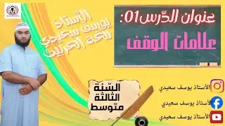 الثالثة المتوسطة : علامات الوقف
